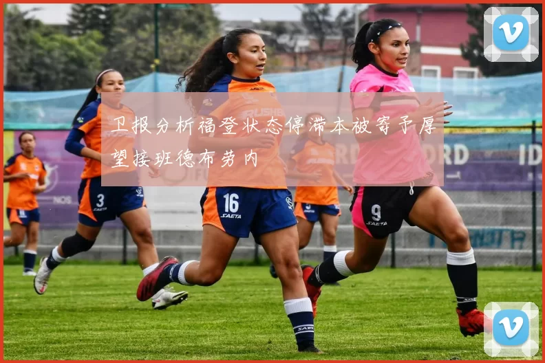 卫报分析福登状态停滞本被寄予厚望接班德布劳内