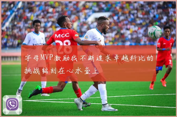 字母MVP激励我不断追求卓越科比的挑战铭刻在心水壶上