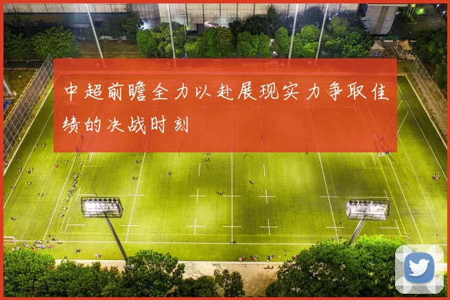 中超前瞻全力以赴展现实力争取佳绩的决战时刻