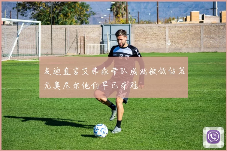 麦迪直言艾弗森带队成就被低估若无奥尼尔他们早已夺冠