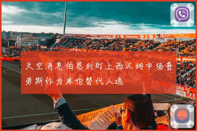 天空消息伯恩利盯上西汉姆中场普劳斯作为库伦替代人选