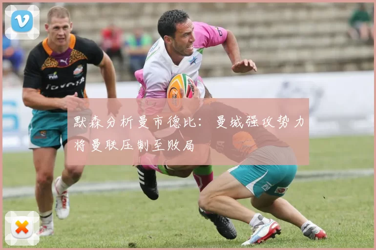 默森分析曼市德比：曼城强攻势力将曼联压制至败局