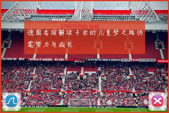 德国名宿解读卡尔的儿皇梦之路仍需努力与成长