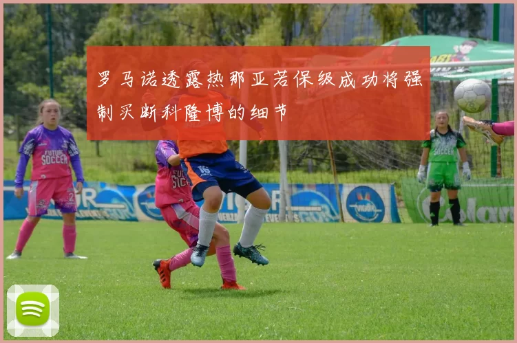 罗马诺透露热那亚若保级成功将强制买断科隆博的细节